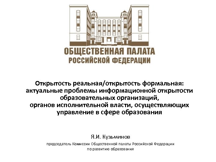 Открытость реальная/открытость формальная: актуальные проблемы информационной открытости образовательных организаций, органов исполнительной власти, осуществляющих управление