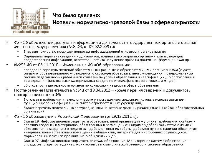 Что было сделано: Новеллы нормативно-правовой базы в сфере открытости • ФЗ «Об обеспечении доступа