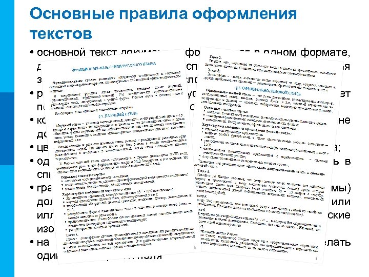 МК Основные правила оформления текстов • основной текст документа оформляется в одном формате, другой