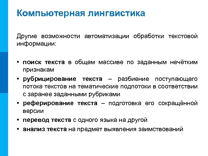 МК Компьютерная лингвистика Другие возможности автоматизации обработки текстовой информации: • поиск текста в общем
