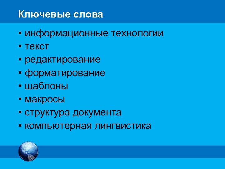 МК Ключевые слова • • информационные технологии текст редактирование форматирование шаблоны макросы структура документа