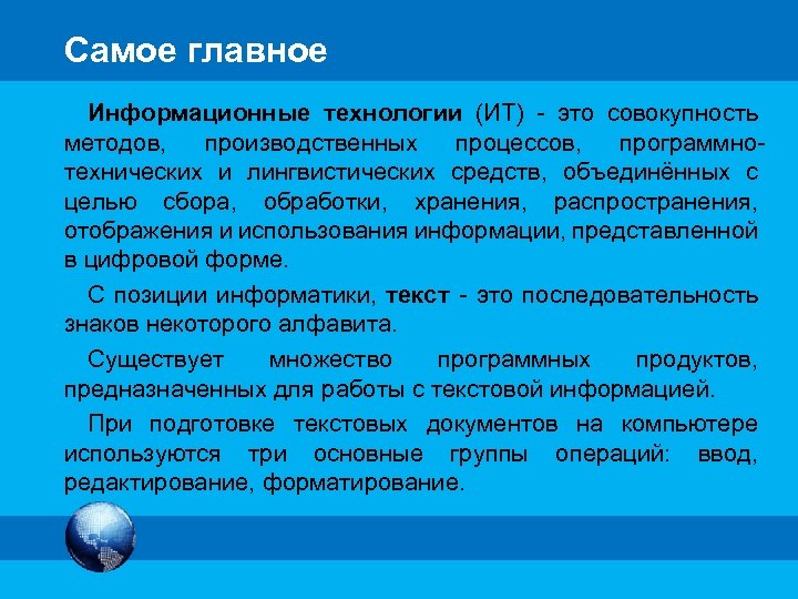 МК Самое главное Информационные технологии (ИТ) - это совокупность методов, производственных процессов, программнотехнических и