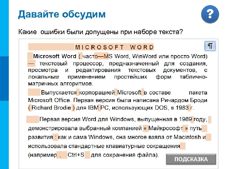 МК ? Давайте обсудим Какие ошибки были допущены при наборе текста? ПОДСКАЗКА 