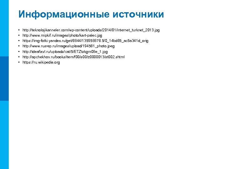 МК Информационные источники • • http: //teknolojikanneler. com/wp-content/uploads/2014/01/internet_turknet_2013. jpg http: //www. mipkif. ru/images/photo/kart-palec. jpg