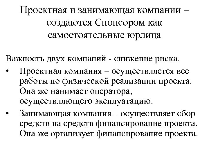 Проектная и занимающая компании – создаются Спонсором как самостоятельные юрлица Важность двух компаний -