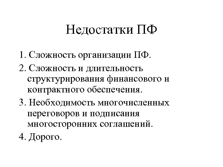 Недостатки ПФ 1. Сложность организации ПФ. 2. Сложность и длительность структурирования финансового и контрактного