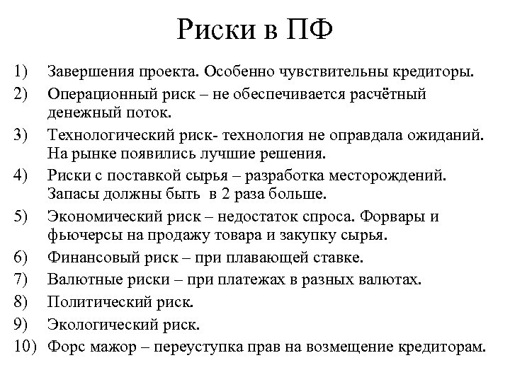 Риски в ПФ 1) 2) Завершения проекта. Особенно чувствительны кредиторы. Операционный риск – не