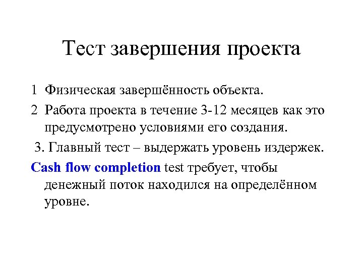 Тест завершения проекта 1 Физическая завершённость объекта. 2 Работа проекта в течение 3 -12