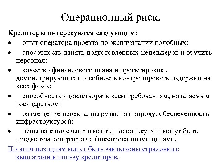 Операционный риск недостатки процессов. Операционные риски проекта. Категории операционных рисков. Не операционный риск. Оценка операционного риска.