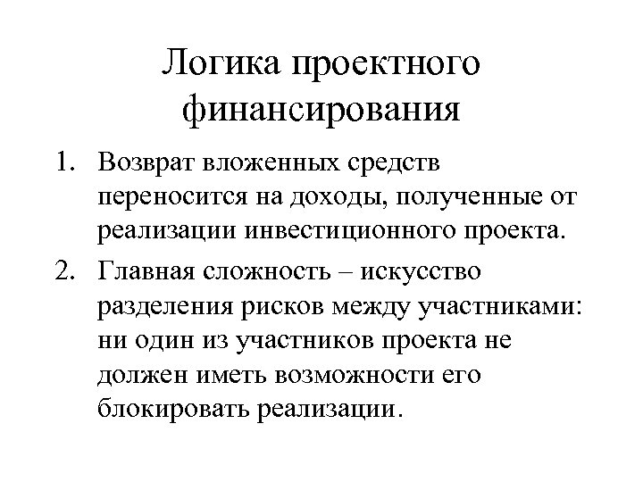 Логика проектного финансирования 1. Возврат вложенных средств переносится на доходы, полученные от реализации инвестиционного