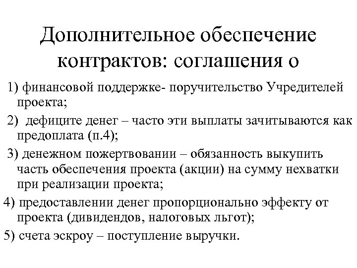 Дополнительное обеспечение контрактов: соглашения о 1) финансовой поддержке- поручительство Учредителей проекта; 2) дефиците денег