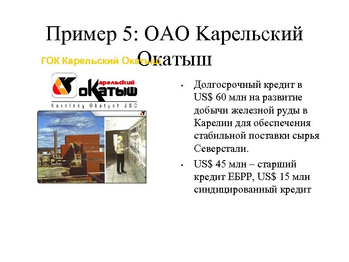 Пример 5: OAO Kaрельский ГОК Карельский Окатыш • • Подписано 25 марта 2004 г.