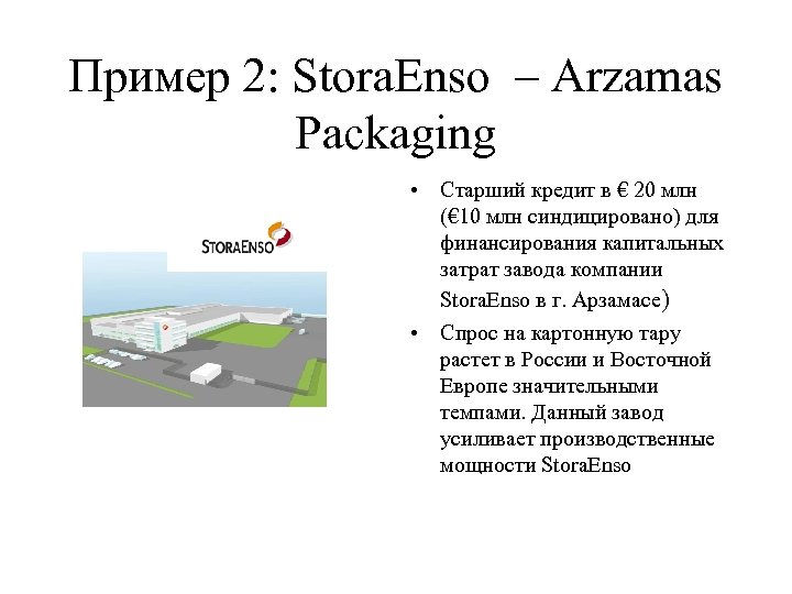 Пример 2: Stora. Enso – Arzamas Packaging Подписано 07 октября 2003 г. • Старший