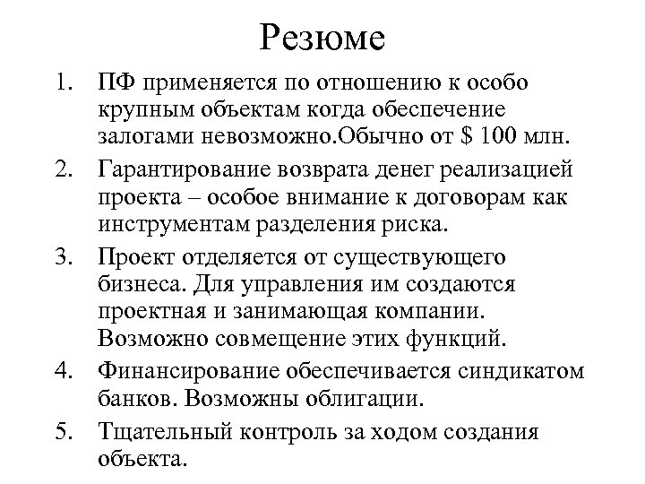 Резюме 1. ПФ применяется по отношению к особо крупным объектам когда обеспечение залогами невозможно.