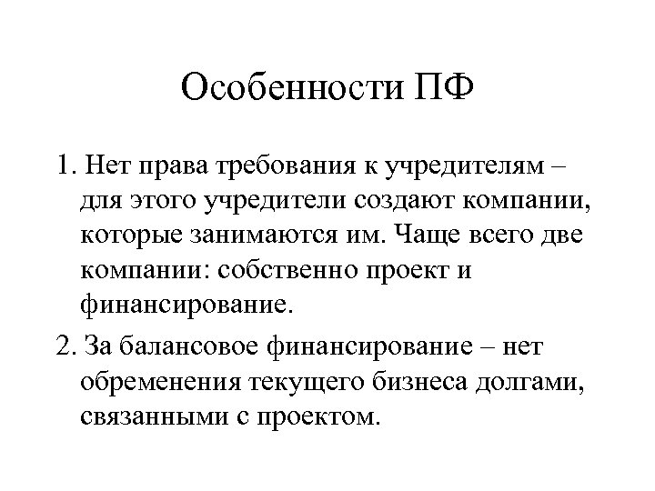 Особенности ПФ 1. Нет права требования к учредителям – для этого учредители создают компании,