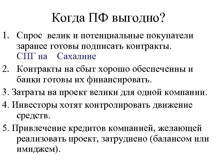 Когда ПФ выгодно? 1. Спрос велик и потенциальные покупатели заранее готовы подписать контракты. СПГ