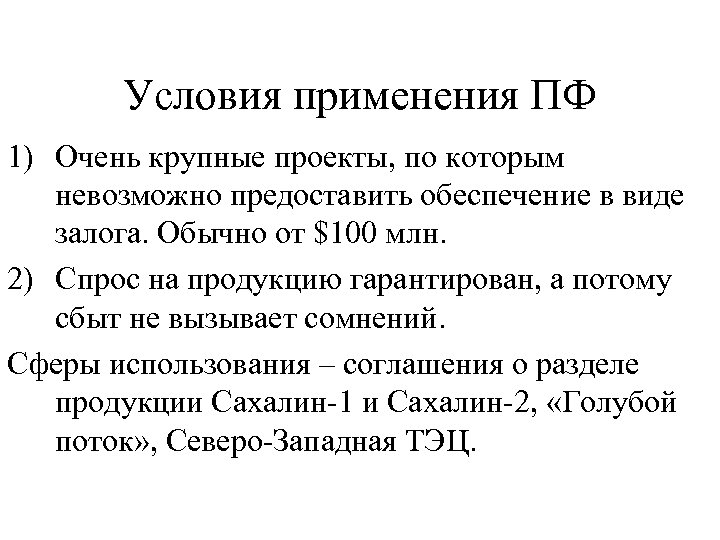 Условия применения ПФ 1) Очень крупные проекты, по которым невозможно предоставить обеспечение в виде