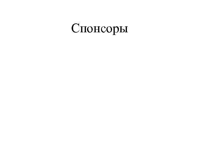 Спонсоры 