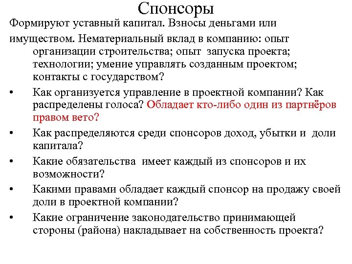 Спонсоры Формируют уставный капитал. Взносы деньгами или имуществом. Нематериальный вклад в компанию: опыт организации