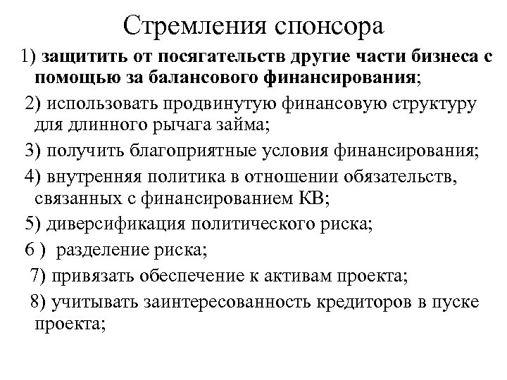 Стремления спонсора 1) защитить от посягательств другие части бизнеса с помощью за балансового финансирования;