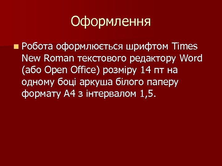 Оформлення n Робота оформлюється шрифтом Times New Roman текстового редактору Word (або Open Office)