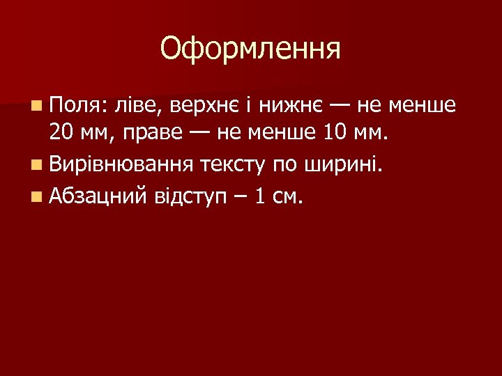 Оформлення n Поля: ліве, верхнє і нижнє — не менше 20 мм, праве —