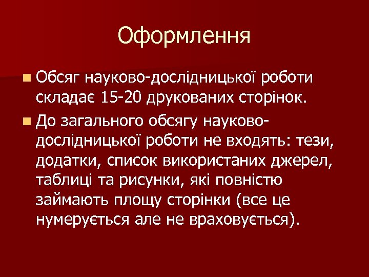 Оформлення n Обсяг науково-дослідницької роботи складає 15 -20 друкованих сторінок. n До загального обсягу