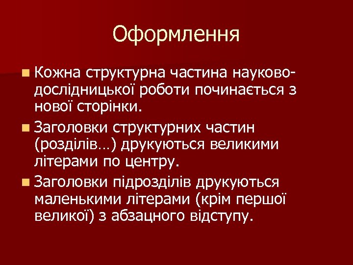 Оформлення n Кожна структурна частина науково- дослідницької роботи починається з нової сторінки. n Заголовки
