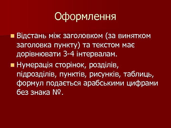Оформлення n Відстань між заголовком (за винятком заголовка пункту) та текстом має дорівнювати 3