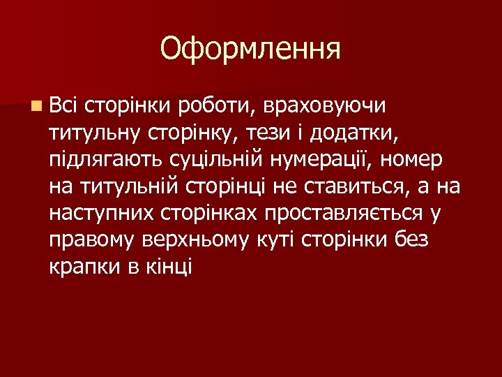 Оформлення n Всі сторінки роботи, враховуючи титульну сторінку, тези і додатки, підлягають суцільній нумерації,