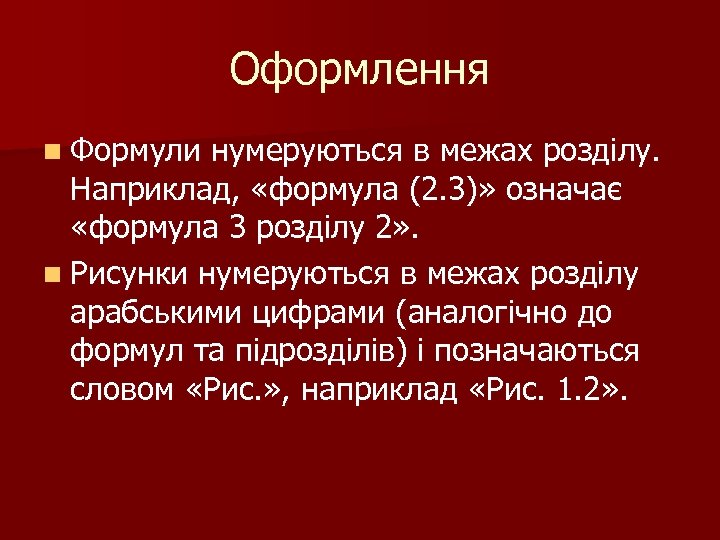 Оформлення n Формули нумеруються в межах розділу. Наприклад, «формула (2. 3)» означає «формула 3