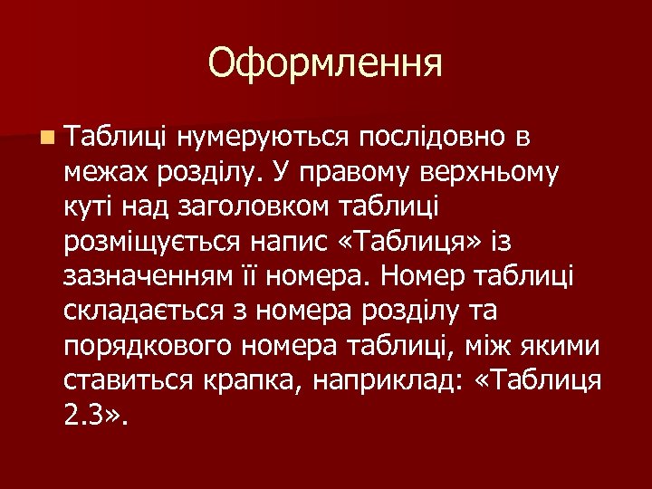 Оформлення n Таблиці нумеруються послідовно в межах розділу. У правому верхньому куті над заголовком