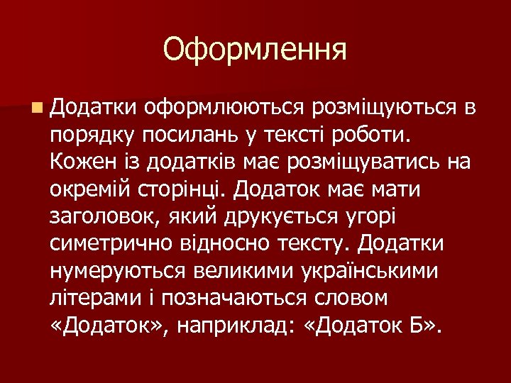 Оформлення n Додатки оформлюються розміщуються в порядку посилань у тексті роботи. Кожен із додатків