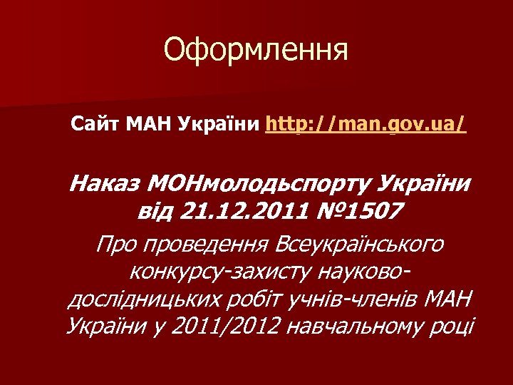 Оформлення Сайт МАН України http: //man. gov. ua/ Наказ МОНмолодьспорту України від 21. 12.