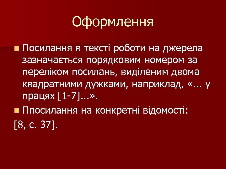 Оформлення n Посилання в тексті роботи на джерела зазначається порядковим номером за переліком посилань,