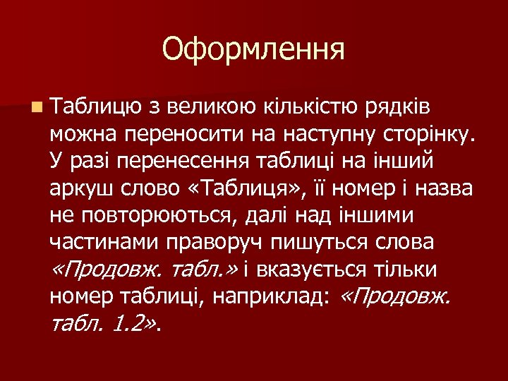 Оформлення n Таблицю з великою кількістю рядків можна переносити на наступну сторінку. У разі