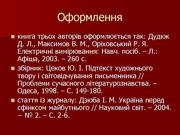 Оформлення книга трьох авторів оформлюється так: Дудюк Д. Л. , Максимов В. М. ,