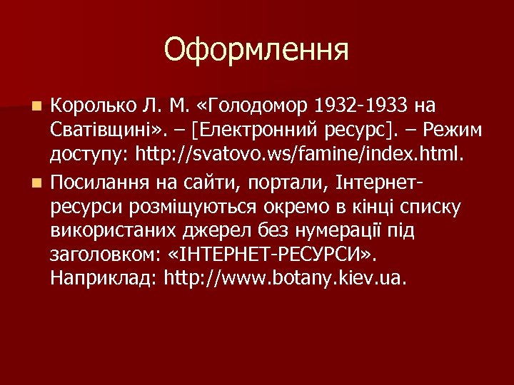 Оформлення Королько Л. М. «Голодомор 1932 -1933 на Сватівщині» . – [Електронний ресурс]. –
