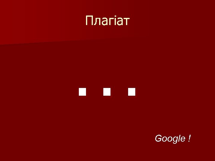 Плагіат . . . Google ! 