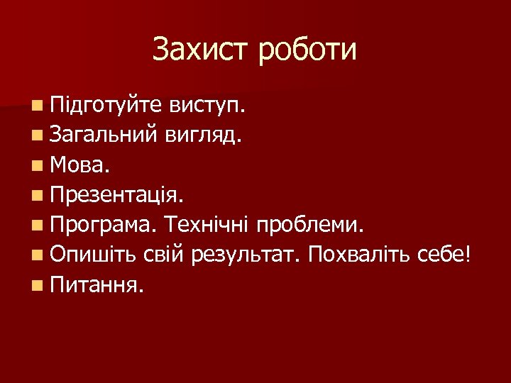 Захист роботи n Підготуйте виступ. n Загальний вигляд. n Мова. n Презентація. n Програма.