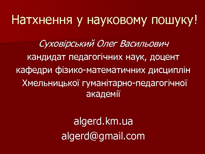 Натхнення у науковому пошуку! Суховірський Олег Васильович кандидат педагогічних наук, доцент кафедри фізико-математичних дисциплін