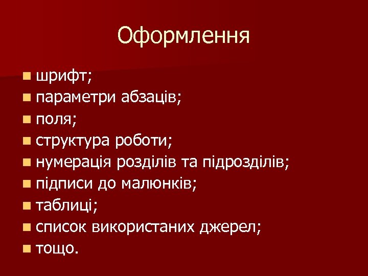 Оформлення n шрифт; n параметри абзаців; n поля; n структура роботи; n нумерація розділів