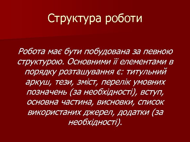 Структура роботи Робота має бути побудована за певною структурою. Основними її елементами в порядку