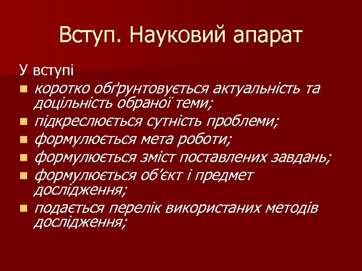 Вступ. Науковий апарат У вступі коротко обґрунтовується актуальність та доцільність обраної теми; n підкреслюється