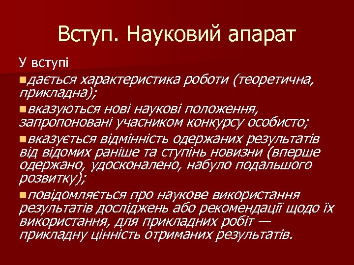 Вступ. Науковий апарат У вступі nдається характеристика роботи (теоретична, прикладна); nвказуються нові наукові положення,