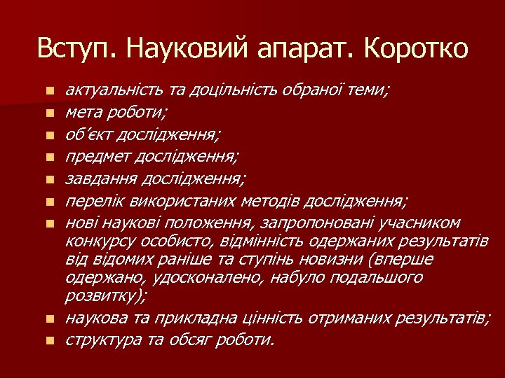 Вступ. Науковий апарат. Коротко n n n n n актуальність та доцільність обраної теми;
