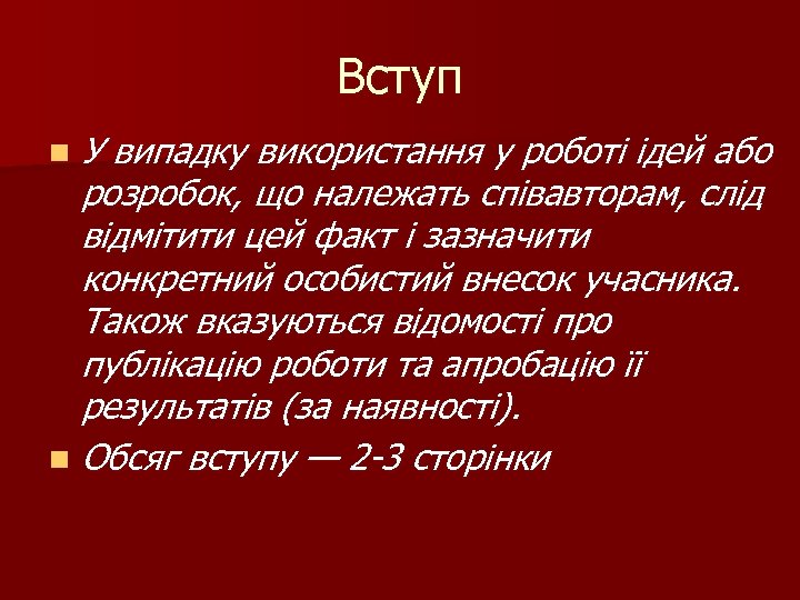 Вступ У випадку використання у роботі ідей або розробок, що належать співавторам, слід відмітити
