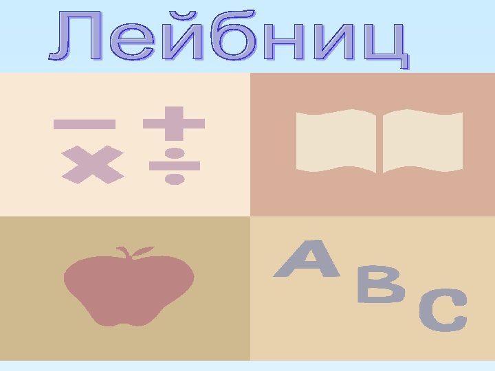 Великий немецкий математик, который в 1684 году ввёл знак деления, а в 1698 году