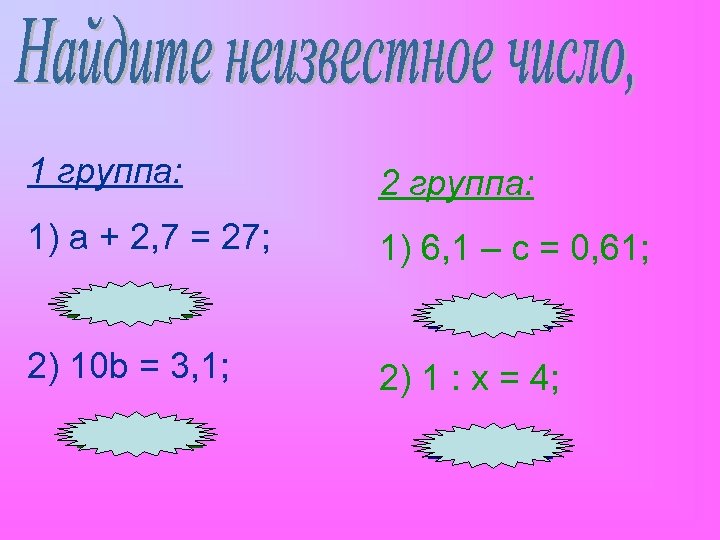 1 группа: 2 группа: 1) a + 2, 7 = 27; 1) 6, 1