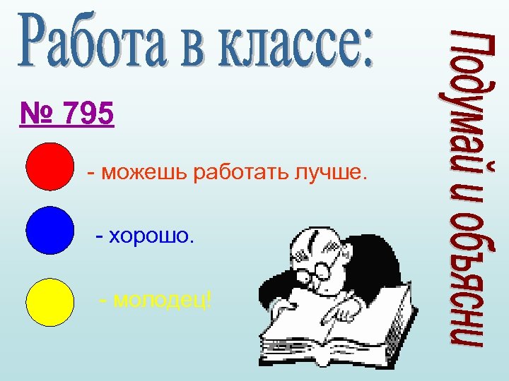 № 795 - можешь работать лучше. - хорошо. - молодец! 